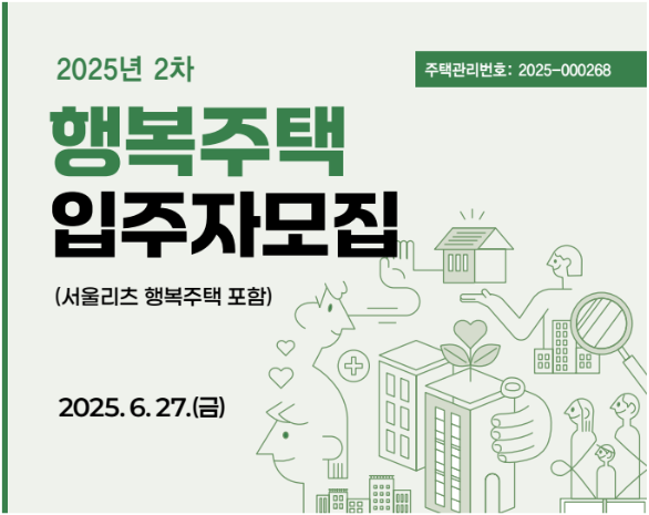 25년 서울 SH청약센터 행복주택 2차 공고 정보, 입주자격, 신청일정, 거주기간까지 총정리 / 서....