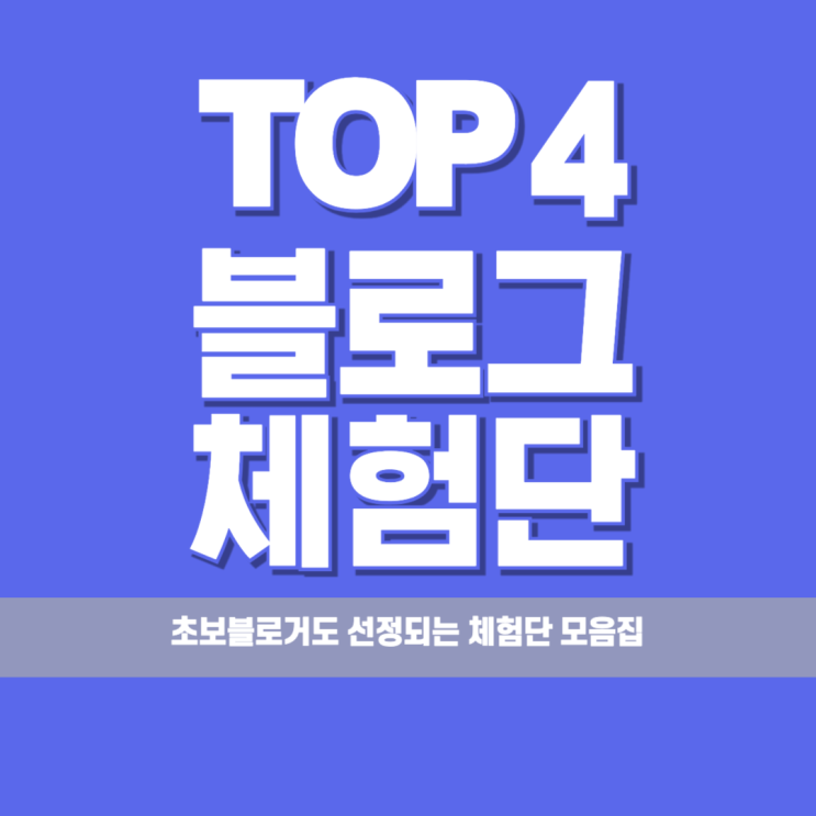  선정 잘 되는 체험단 사이트 TOP4｜블초보 추천 + 꿀팁 정리