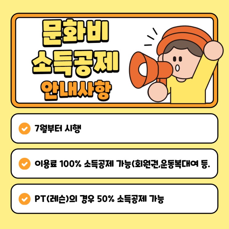  구월동헬스장 헬스장도 이제 소득공제가 가능합니다