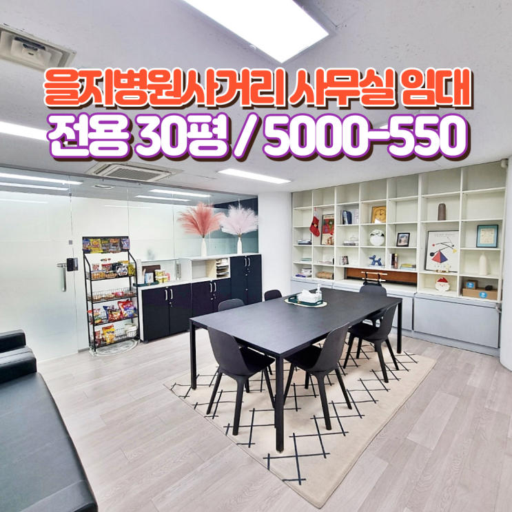  을지병원사거리 사무실 임대 따스한 봄날같은 환한 오피스