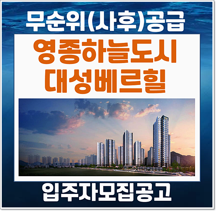  인천 영종하늘도시 A25블록 대성베르힐 무순위 모집공고 (분양가, 청약일정)