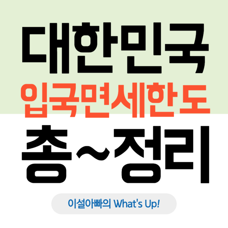  대한민국 입국 면세 한도 총정리: 해외 여행자라면 꼭 알아야 할 핵심 정보!
