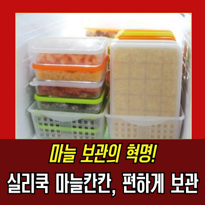 실리쿡 마늘칸칸 실사용 후기: 마늘 보관이 이렇게 편리할 줄은 몰랐어요!
