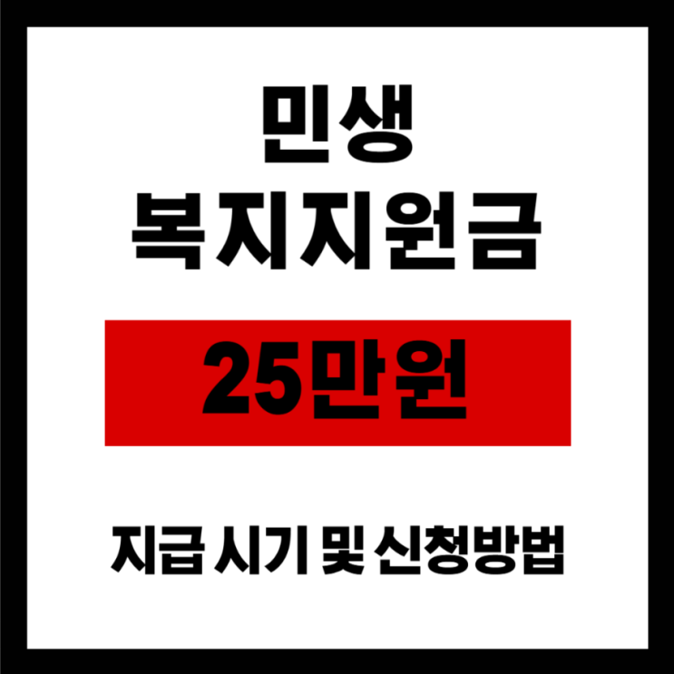 <b>민생</b>회복<b>지원금</b> 25만원 <b>신청</b>방법 기간 사용처