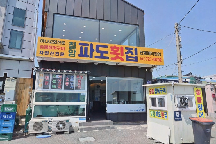  연인과의 특별한 날, 칠암파도횟집에서 즐기는 부산 칠암 맛집의 매력