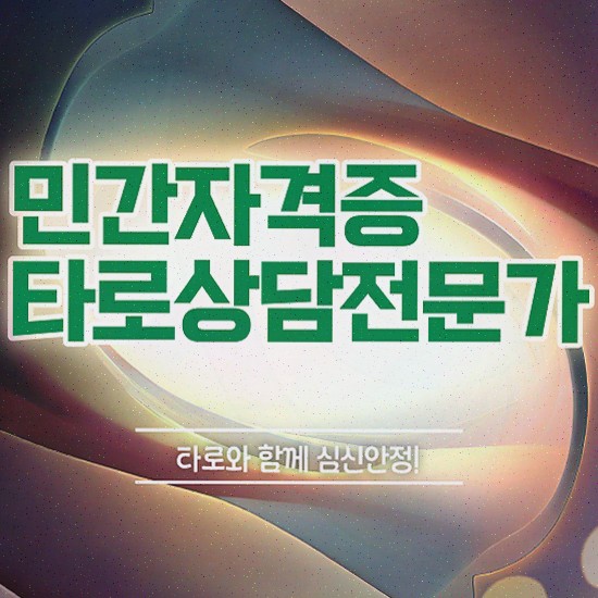  , 타로상담전문가 인강만으로 비전공자도 단기간에 끝냈던 과정