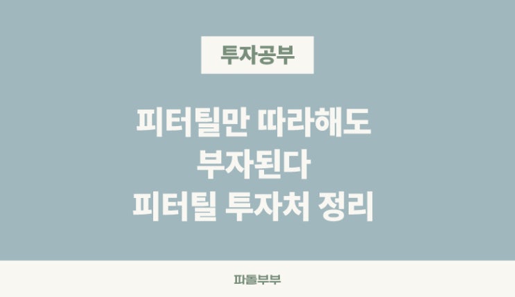 파운더스 펀드 피터틸 투자 회사 기업 포트폴리오 정리