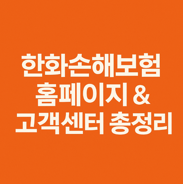 한화손해보험 홈페이지 바로가기 고객센터 전화번호