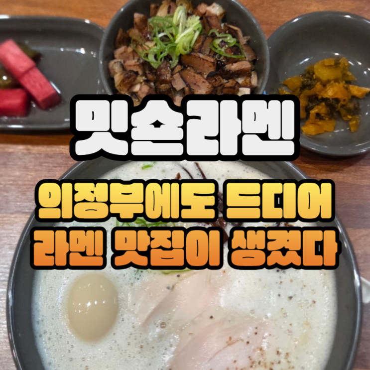  의정부 민락동 라멘 맛집 찾았다 밋숀라멘 토리빠이탄/주차