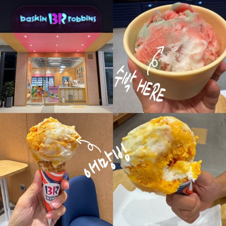  베스킨라빈스 아이스크림맛추천 7월 이달의맛 애망빙, 수박here 수박히어로 맛 후기