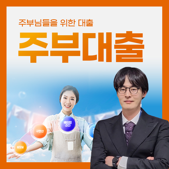  주부대출 신용 조건 정리 비교 무서류 가능