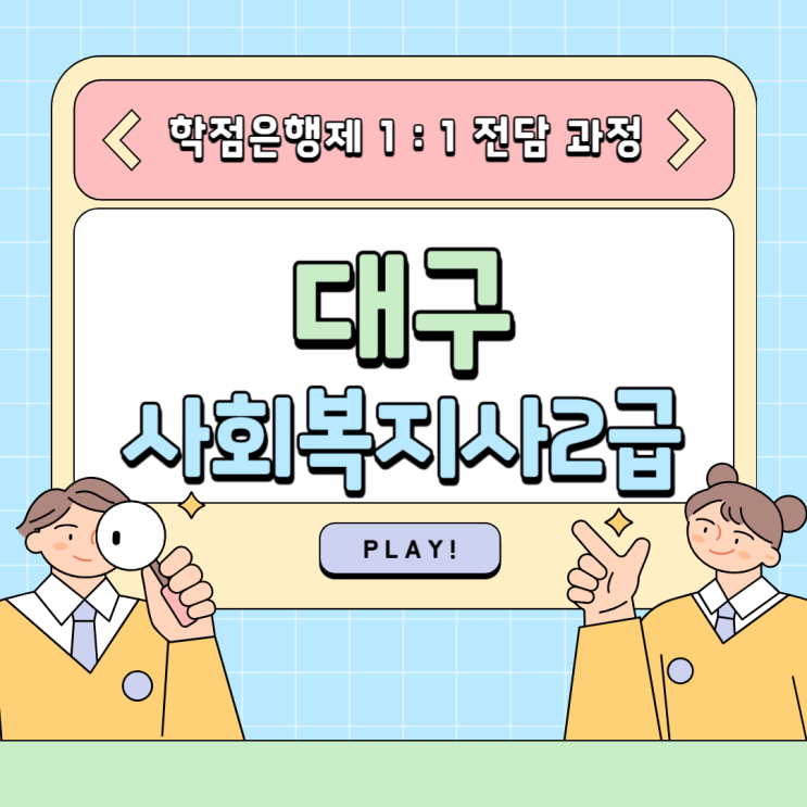  대구 사회복지사2급 온라인으로 취득했어요