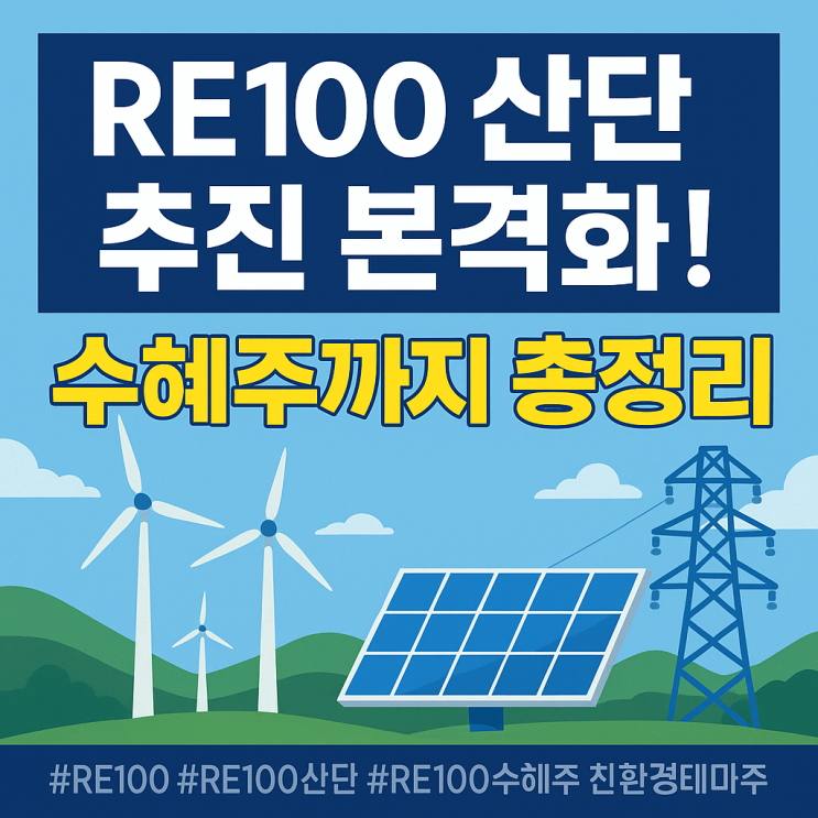 <b>RE100</b> 산단 추진 본격화! 산단은 무엇이며 수혜주까지