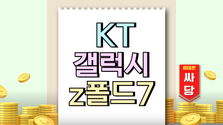  KT 갤럭시 z폴드7 기기변경 보조금 많은 매장 찾기
