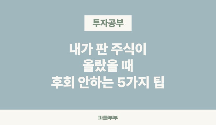  매도한 주식이 오를 때 멘탈관리