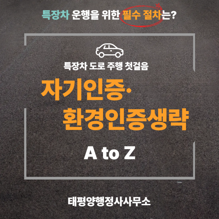  [특장차 운행 전 필수] 특장차 자기인증·환경인증생략 완벽 가이드 (포터2 LED 홍보차)