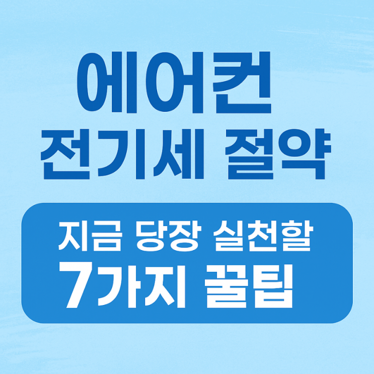  ️2025년 여름, 인버터형·정속형 에어컨 전기세 절약법 총정리!
