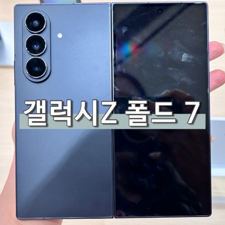  갤럭시Z폴더7 플립 실물 가격 무게 사전예약