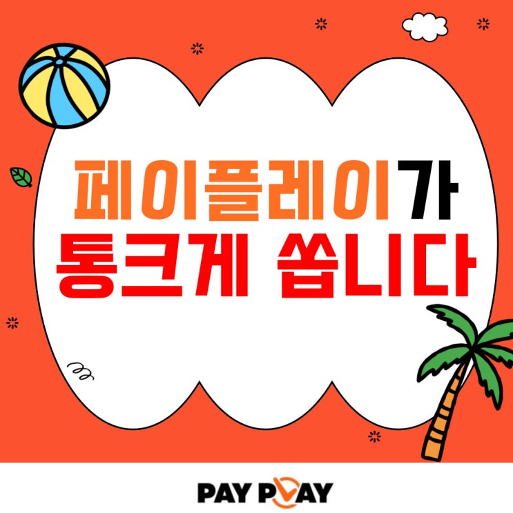  창업 준비 중이라면 무조건 봐야 할 페이플레이 혜택!