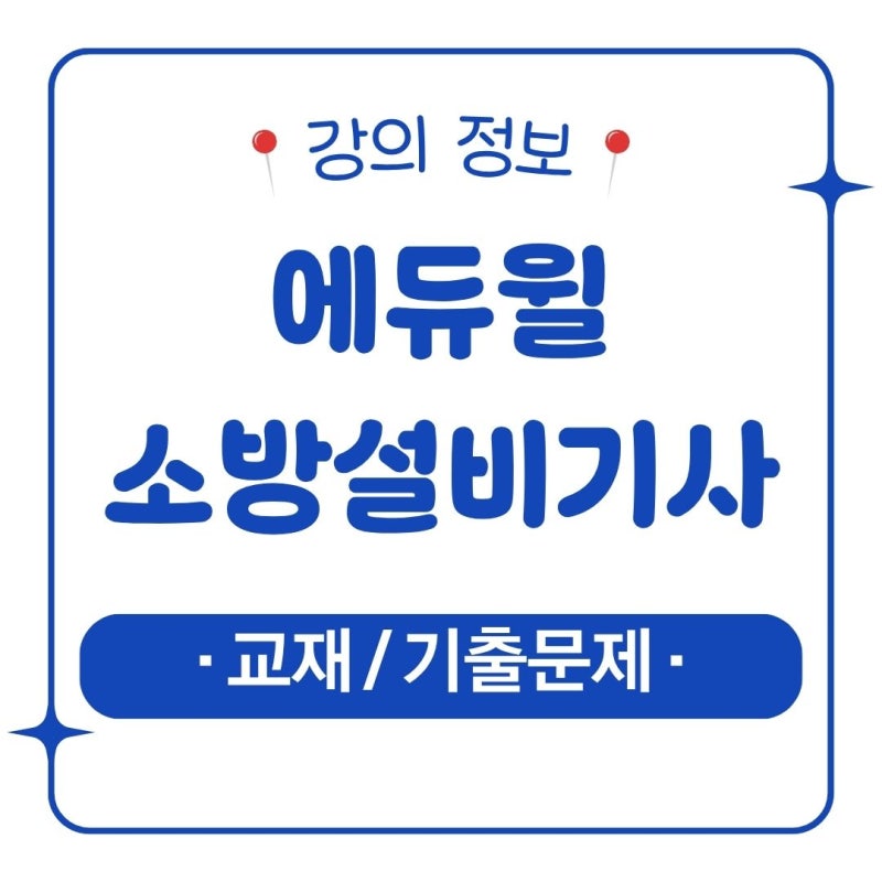 에듀윌 소방설비기사 전기 실기, 최저가 교재 및 기출문제 무료 다운받기