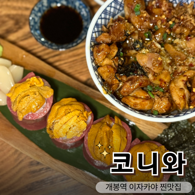  개봉역 이자카야 추천 코니와, 분위기 좋은 개봉동 찐맛집