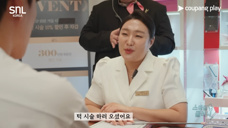 SNL 이수지 피부과 실장편, 전직 코디네이터가 본 싱크로율은?