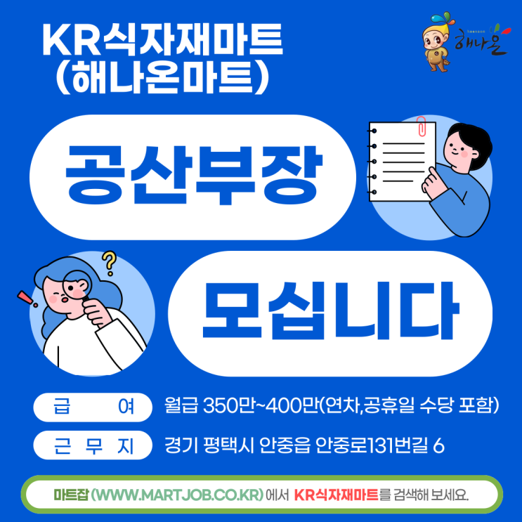  KR식자재마트(해나온마트) 공산부장 정규직 채용합니다!
