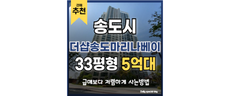  송도아파트경매 인천의 강남 입지 더샵송도마리나베이