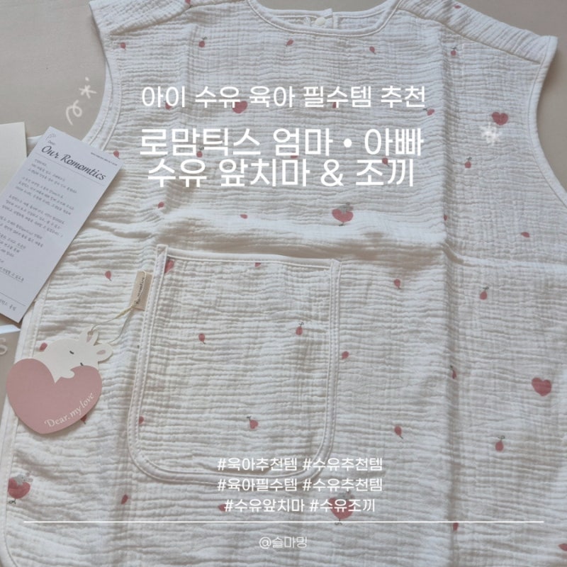 아기 수유 필수 육아템 추천 로맘틱스 엄마 아빠 수유 앞치마