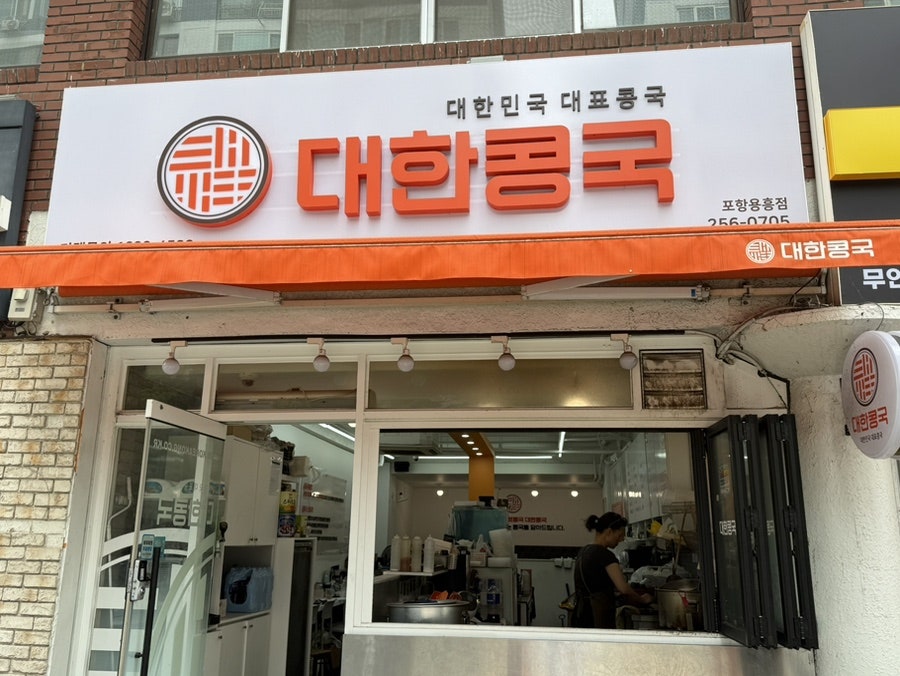 대한콩국 포항용흥점 사진 1