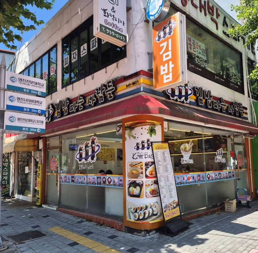 김밥파는사람들 영진전문대점 사진 1