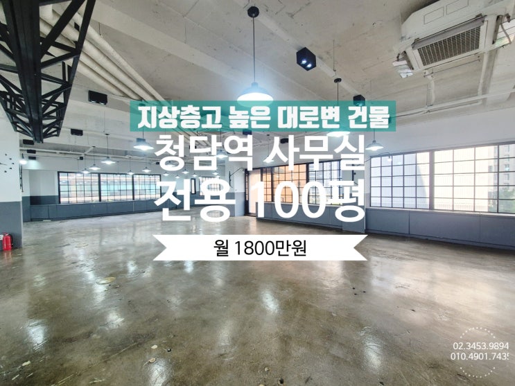  청담역 대형사무실 임대 영동대로 대로변 초역세권 건물