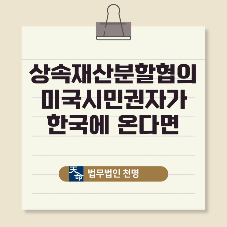  상속재산분할협의 미국시민권자가 한국에 온다면
