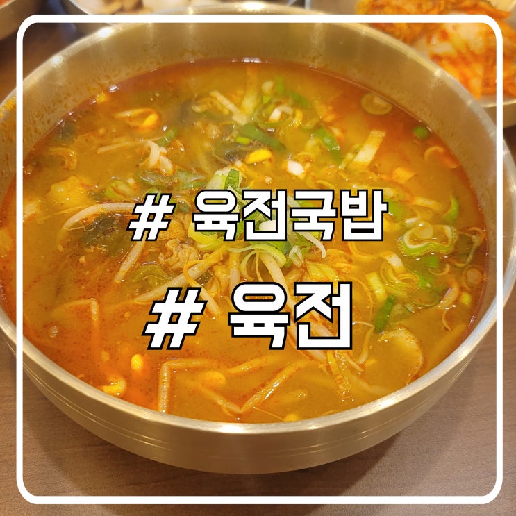  서초 육전 맛집 국밥은 글쎄? 신장개업 육전국밥