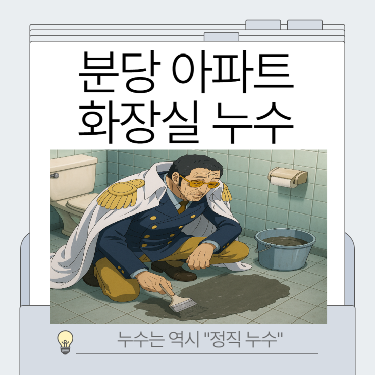  분당 화장실 누수 아랫집 물샘 석회물질 곰팜이 방수공사 업체추천