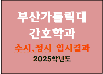 부산가톨릭대 간호학과 수시, 정시 입시결과 (수시등급, 정시등급 ) 2025학년도