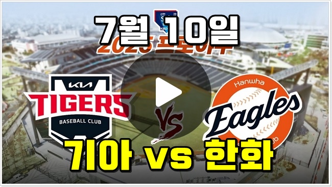 2025년 07월 10일 <b>KIA</b> 타이거즈... 기아 <b>한화</b> 야구 <b>경기</b> MBC... 
