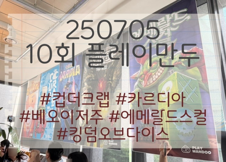  250705 플레이만두 (컵 더 크랩, 카르디아, 베오이: 저주, 킹덤오브다이스, 에메랄드스컬)