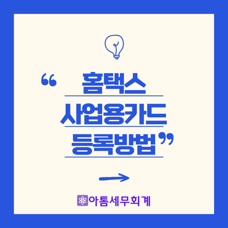  사업용신용카드 등록방법 홈택스 사업용카드 성수세무사