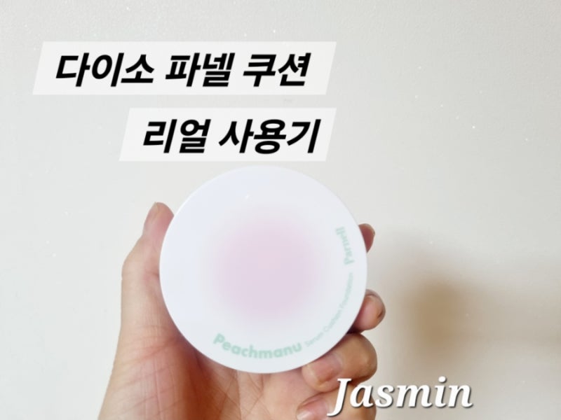 다이소 신상 파넬 쿠션 21호 리얼 사용후기 5,000원인데 이렇게 괜찮다고? 가성비 최고 !