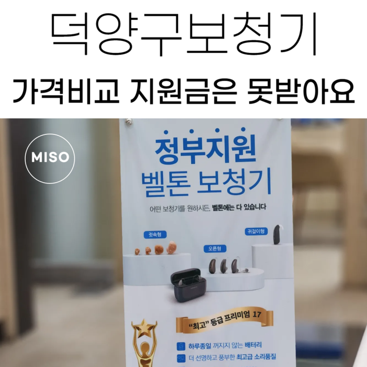  덕양구보청기 가격 비교 지원금은 못받아요