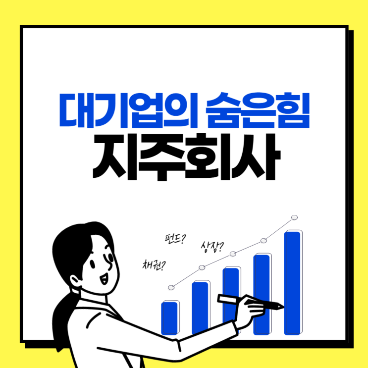  기업의 숨겨진 지배자, 지주회사의 모든 것 파헤치기