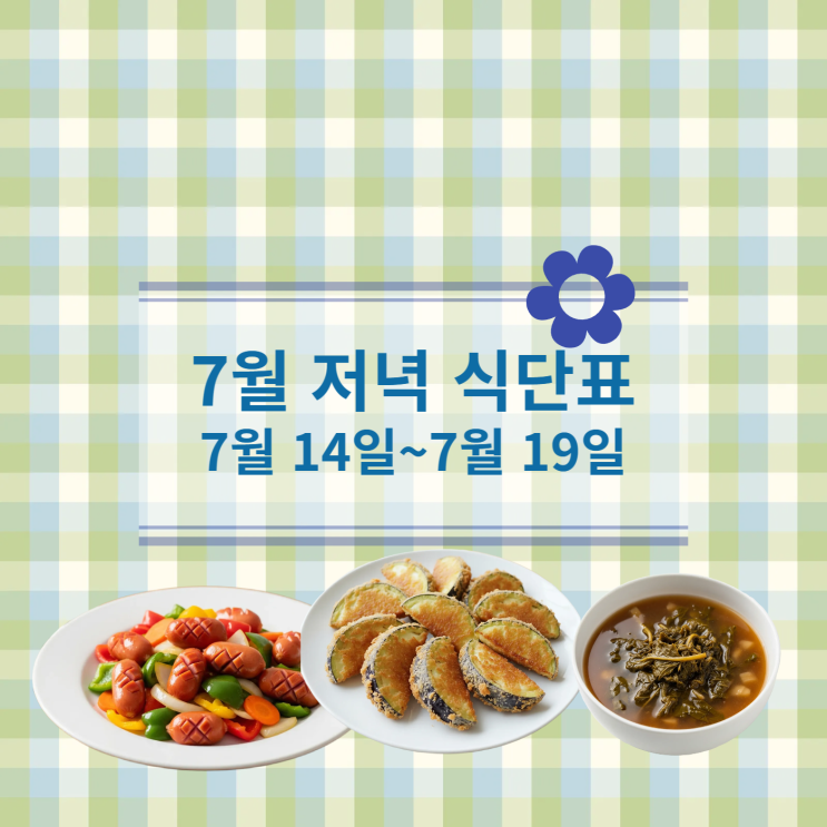  [7월 식단표] 저녁식사메뉴 : 7월14일(월)~7월19일(토)