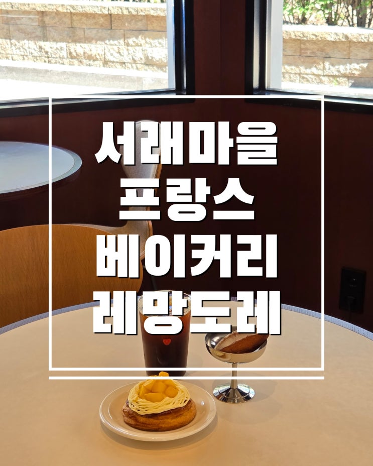  서래마을 베이커리 추천 감성 가득 프랑스 디저트 맛집 레망도레