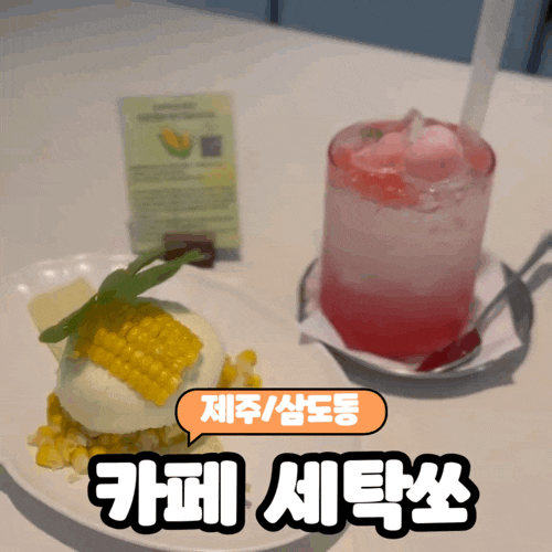  [제주/삼도동] 제주 전농로 특색있는 디저트가 있는 아늑한 감성의 힐링공간 "카페 세탁쏘"