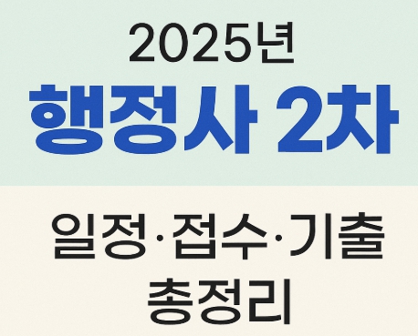  행정사 2차 시험 일정 접수 난이도 기출문제 선공개