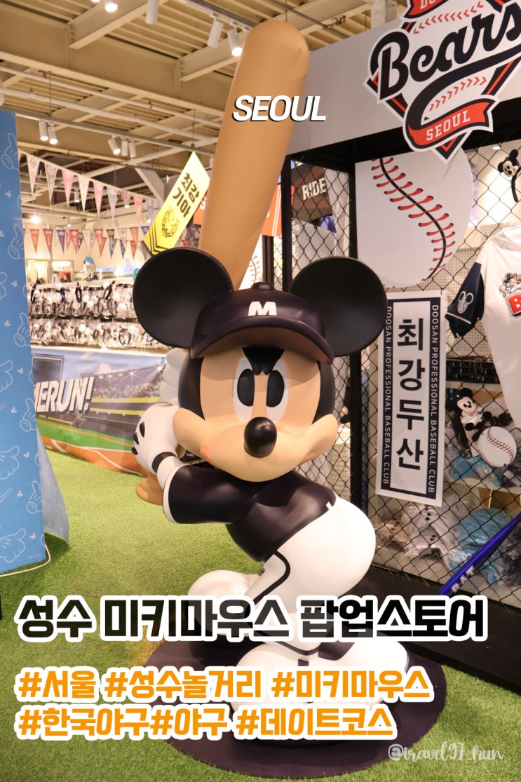  서울 가볼만한곳 성수 놀거리 미키마우스 X KBO 팝업스토어 추천