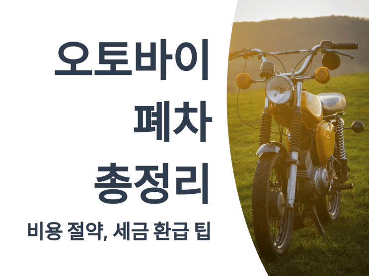  오토바이 폐차 총정리: 비용 절약 & 세금 환급 팁