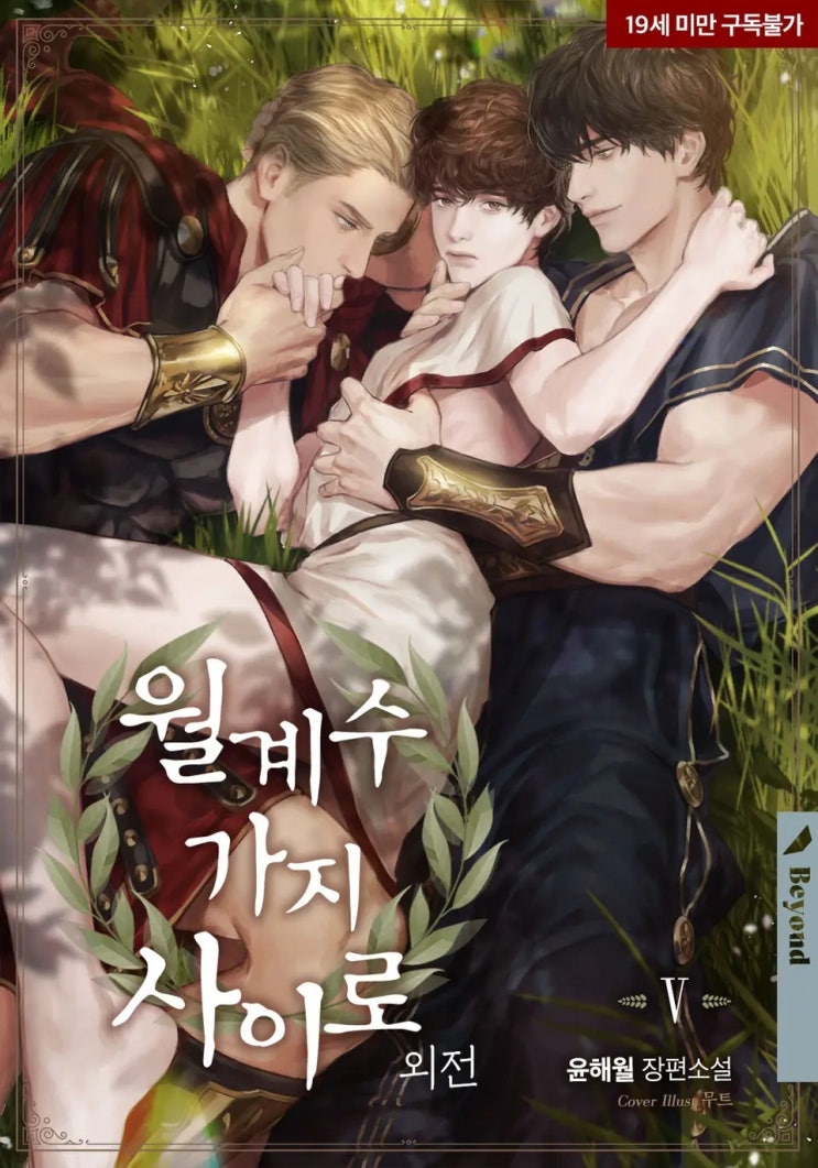  BL소설 리뷰) 윤해월-월계수 가지 사이로 (외전)