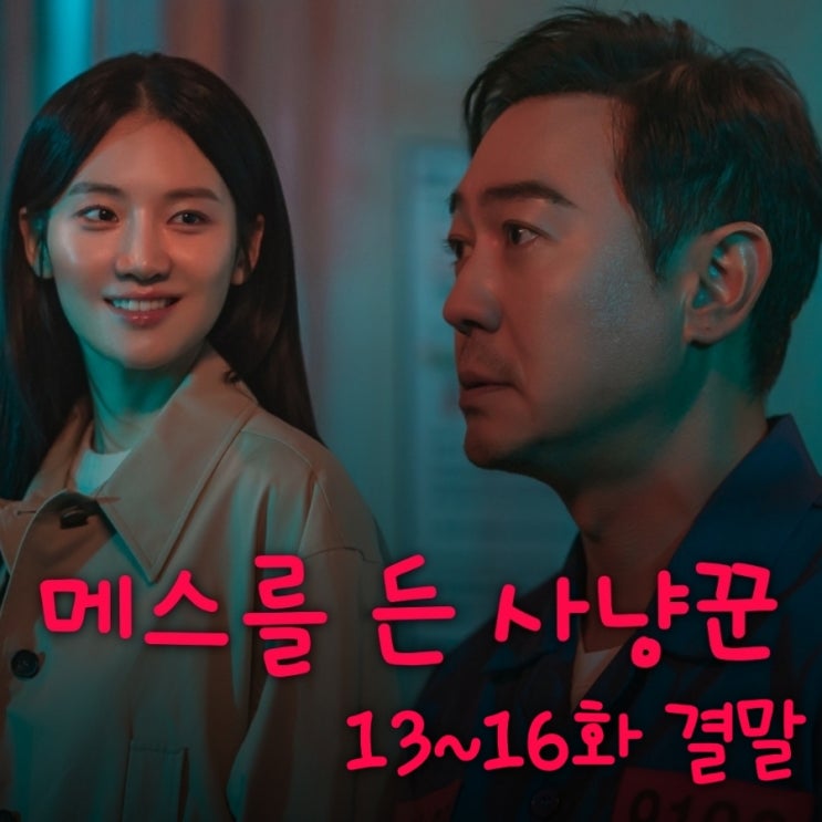 메스를 든 사냥꾼 13화 부터 16화 결말까지 윤조균과 고은서 관계